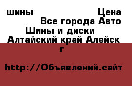 шины Matador Variant › Цена ­ 4 000 - Все города Авто » Шины и диски   . Алтайский край,Алейск г.